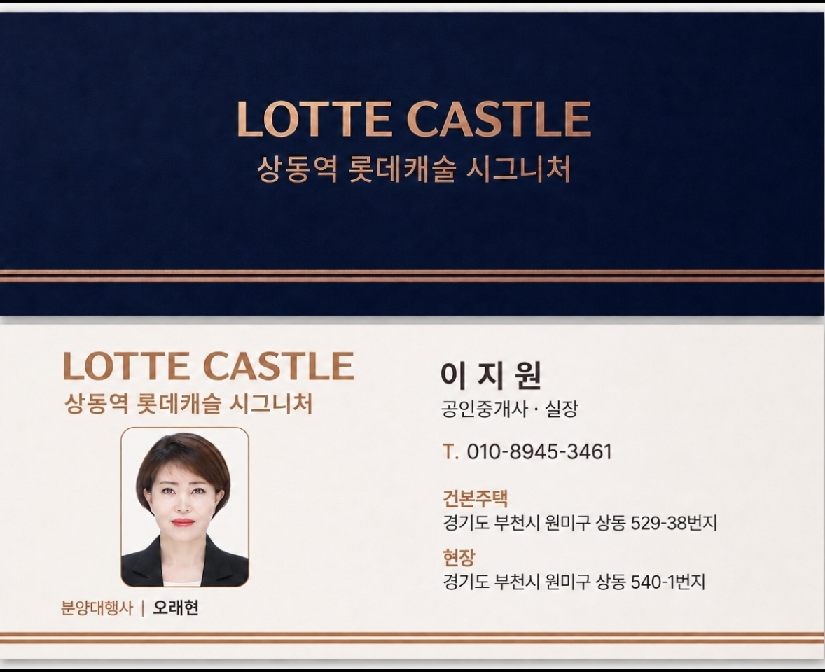 이지원 공인중개사·실장 명함. 전화 010-8945-3461. 견본주택 상동 529-38번지, 현장 상동 540-1번지. 분양대행사 오래현.